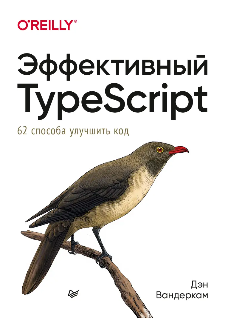 Эффективный TypeScript: 62 способа улучшить код. 2 изд