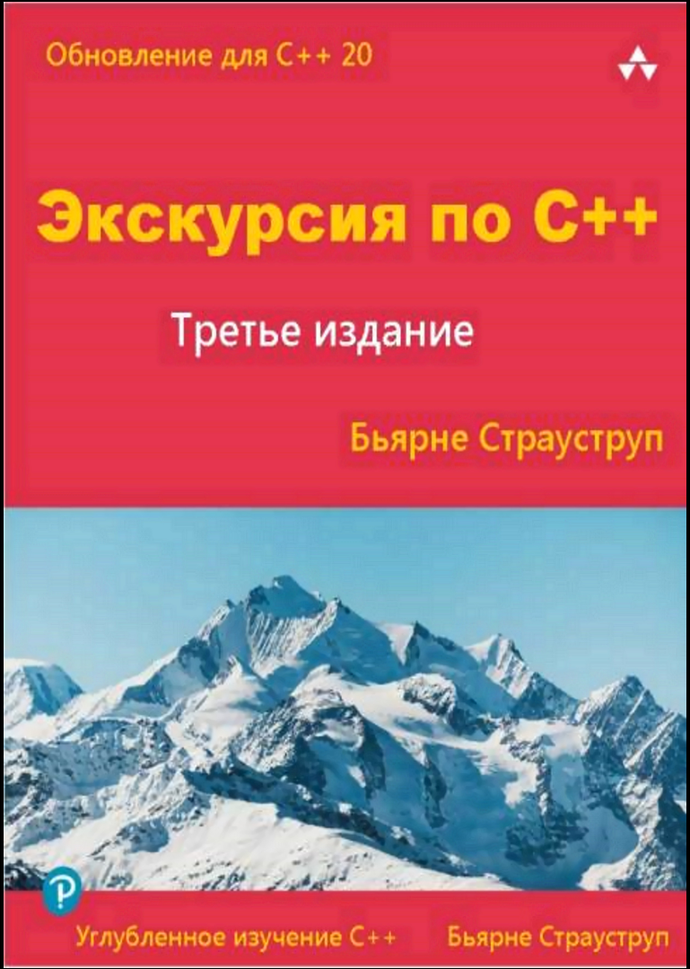 Экскурсия по C++. 3 изд