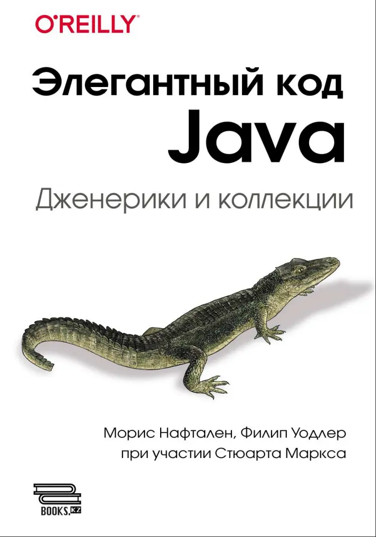Элегантный код Java: Дженерики и коллекции