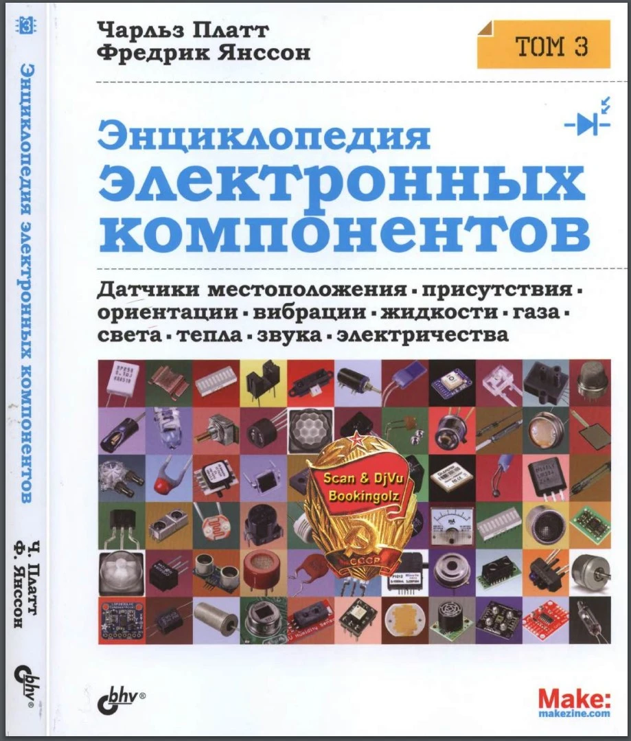 Энциклопедия электронных компонентов. Том 3. Датчики местоположения, присутствия, ориентации, вибрации, жидкости, газа, света, тепла, звука и электричества