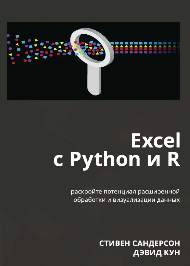 Excel c Python и R: Раскройте потенциал расширенной обработки и визуализации данных