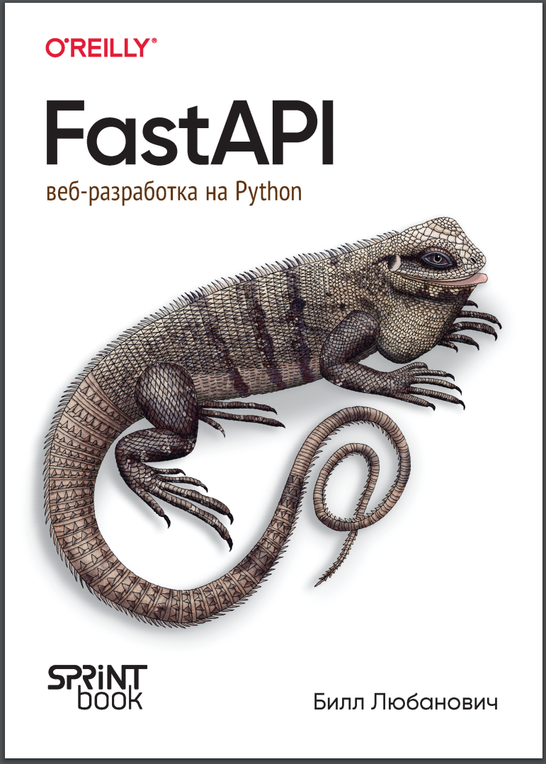 FastAPI: веб-разработка на Python