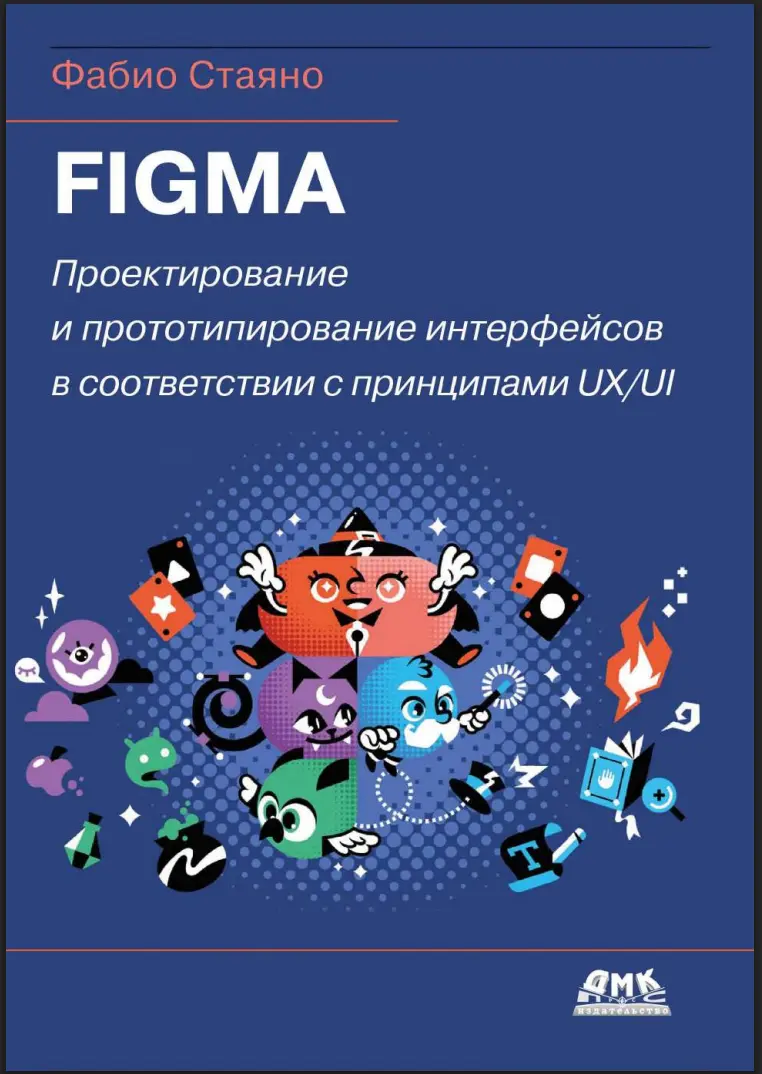 Figma: проектирование и прототипирование интерфейсов в соответствии с принципами UX/UI