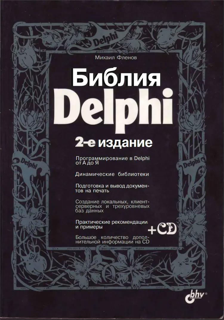 Фленов Библия Delphi. 2 изд