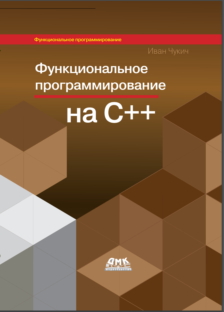 Функциональное программирование на языке C++