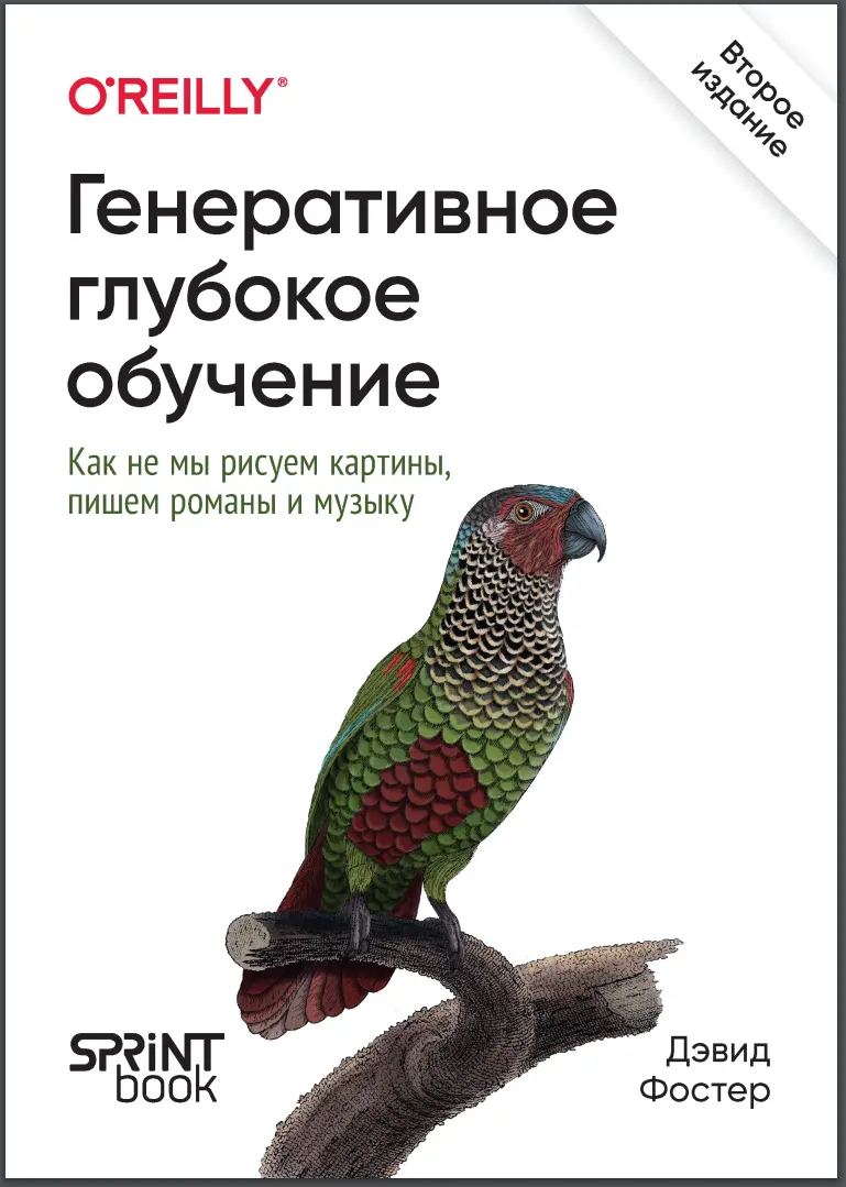 Генеративное глубокое обучение. Как не мы рисуем картины, пишем романы и музыку. 2 изд