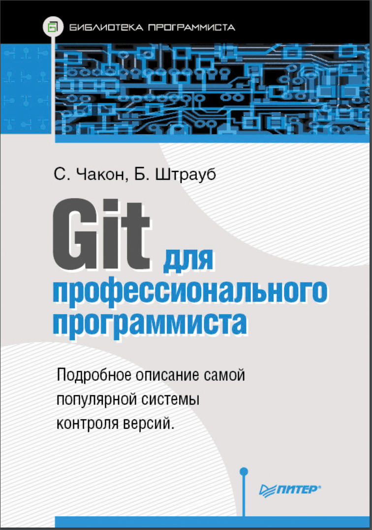 Git для профессионального программиста