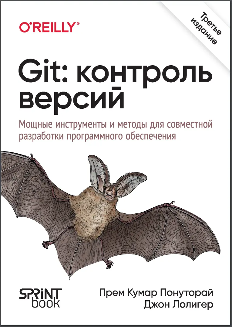 Git: контроль версий. 3 изд