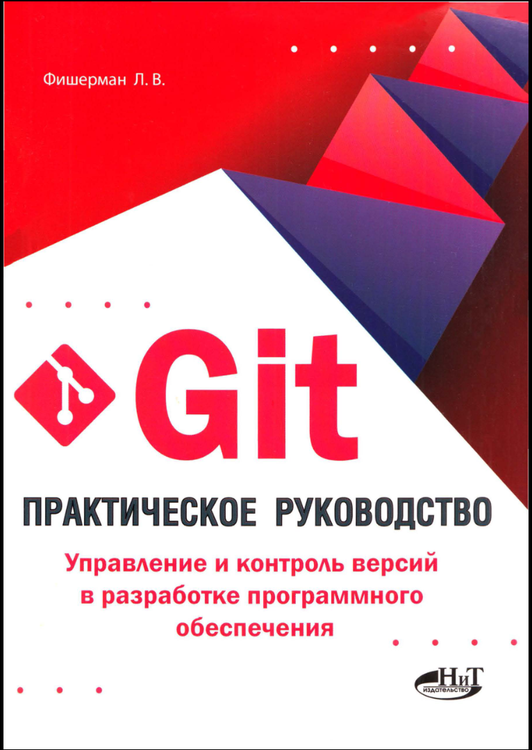 Git. Практическое руководство