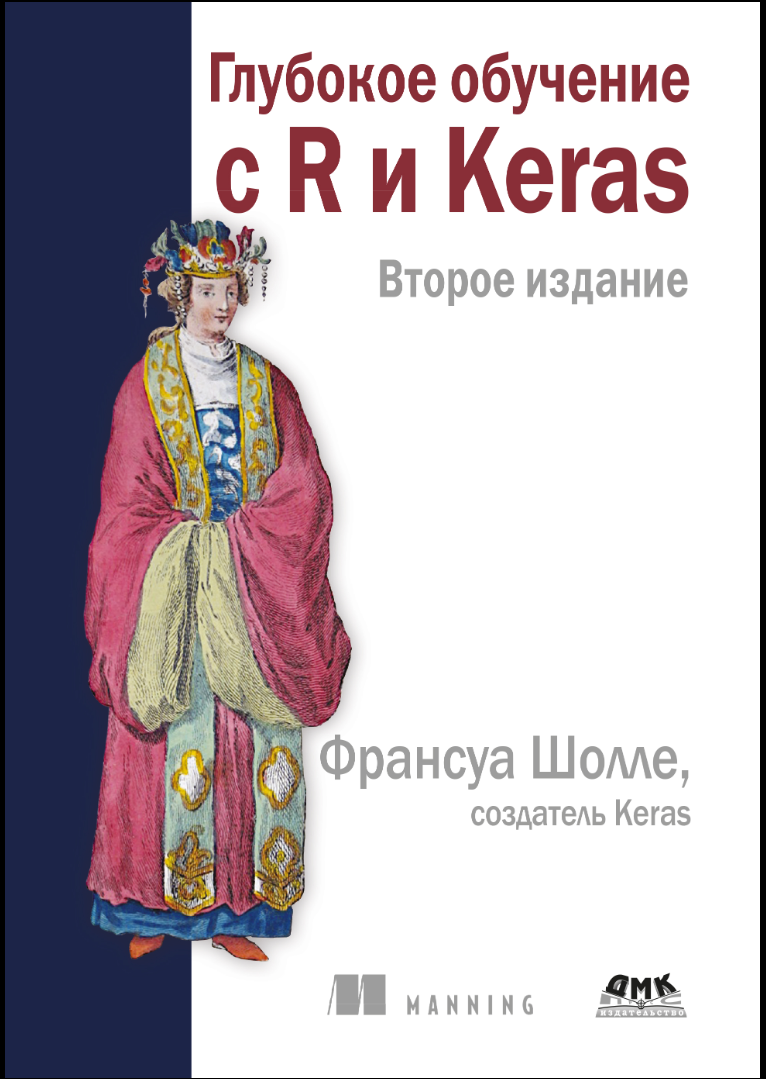 Глубокое обучение с R и Keras. 2 изд