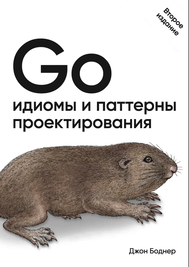 Go: Идиомы и паттерны проектирования. 2 изд