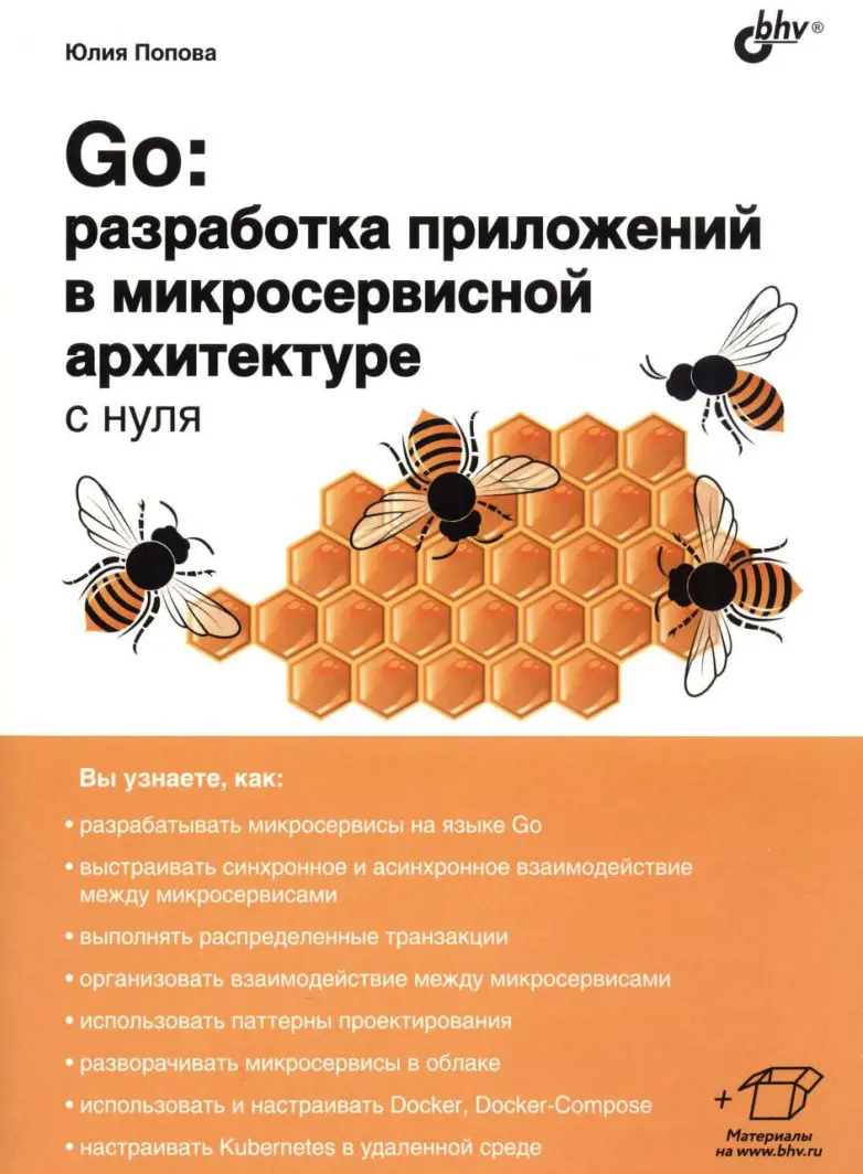 Go: разработка приложений в микросервисной архитектуре с нуля