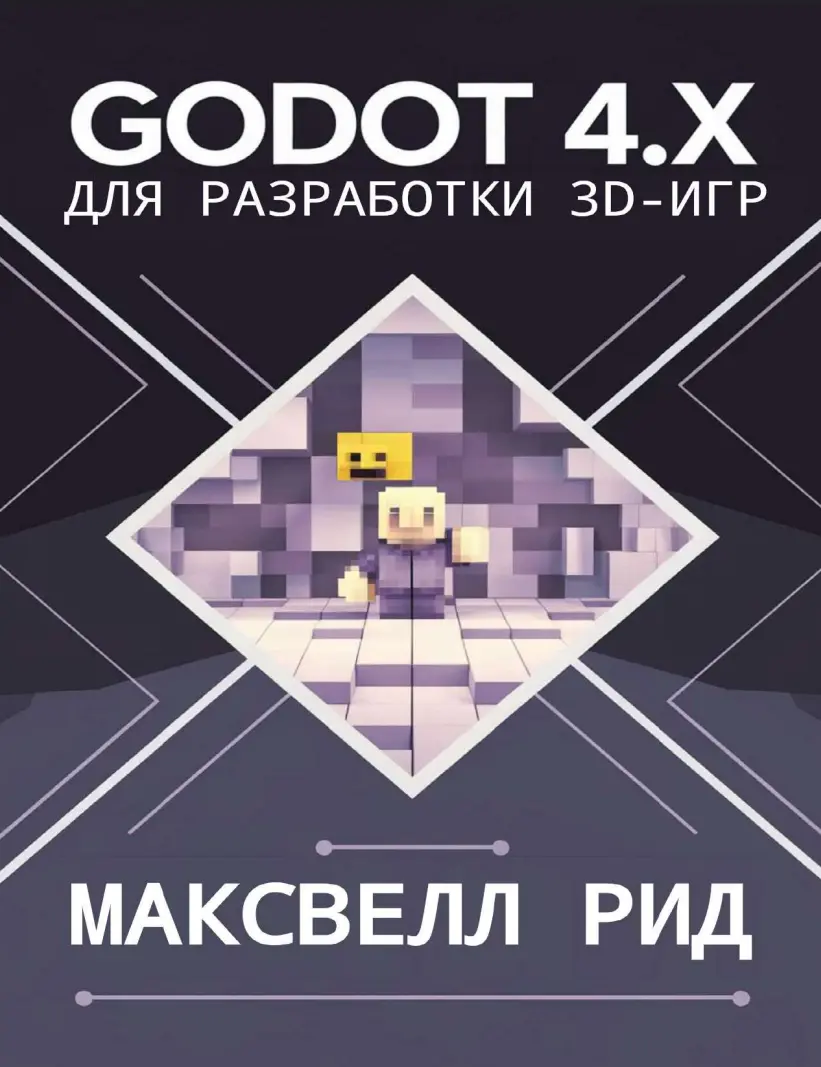 Godot 4.x для разработки 3D-игр