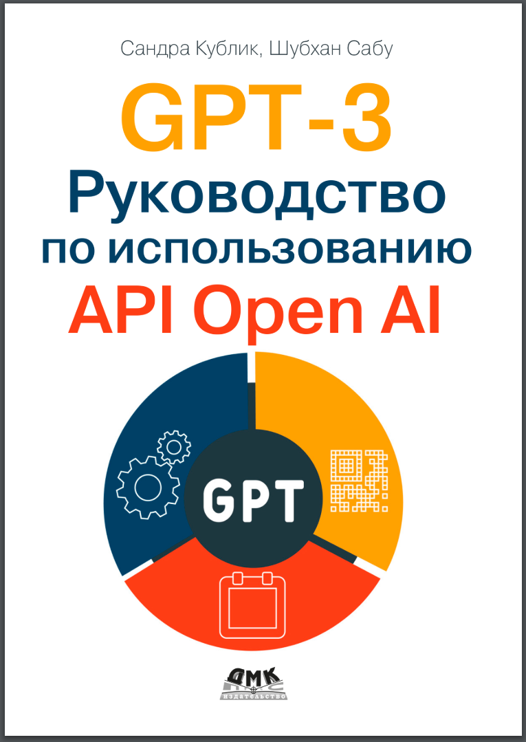 GPT-3. Руководство по использованию API Open AI