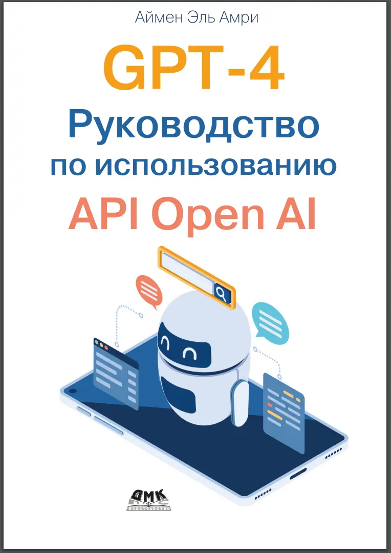 GPT-4. Руководство по использованию API Open AI