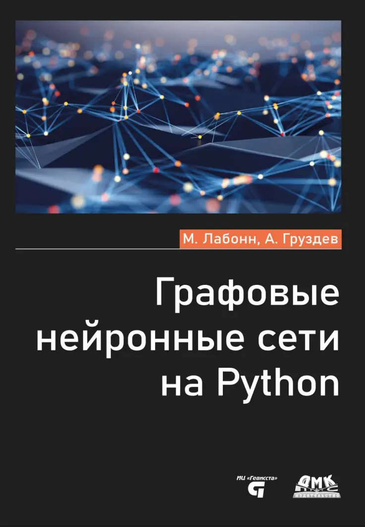 Графовые нейронные сети на Python