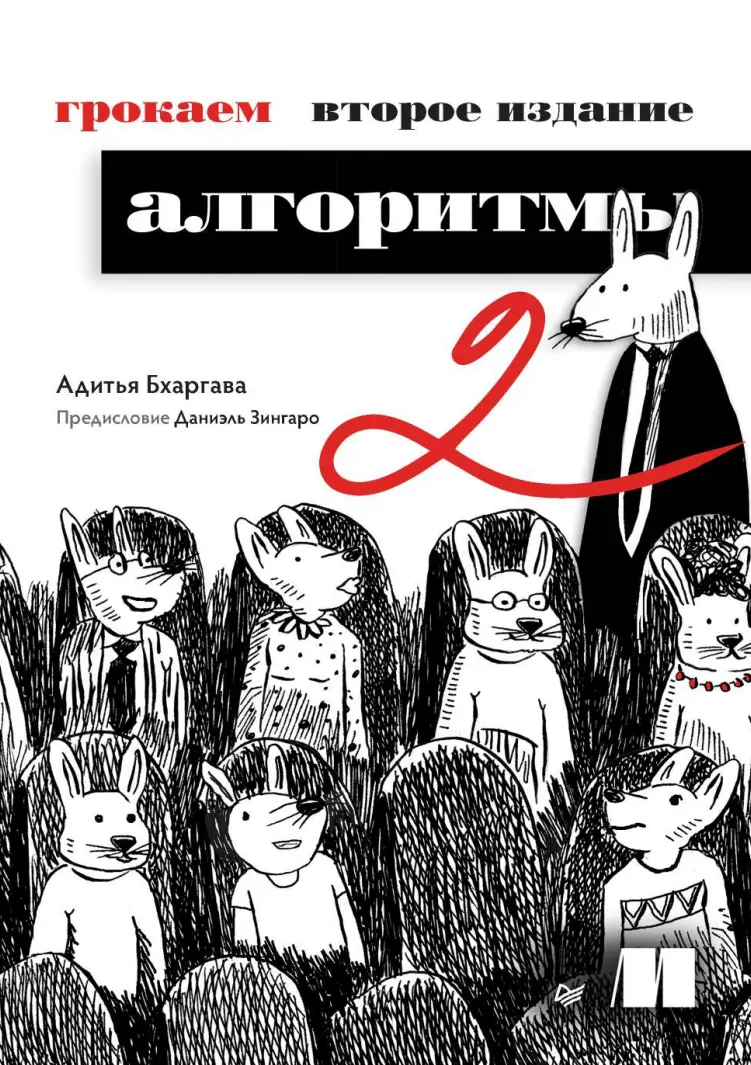 Грокаем алгоритмы. 2 изд