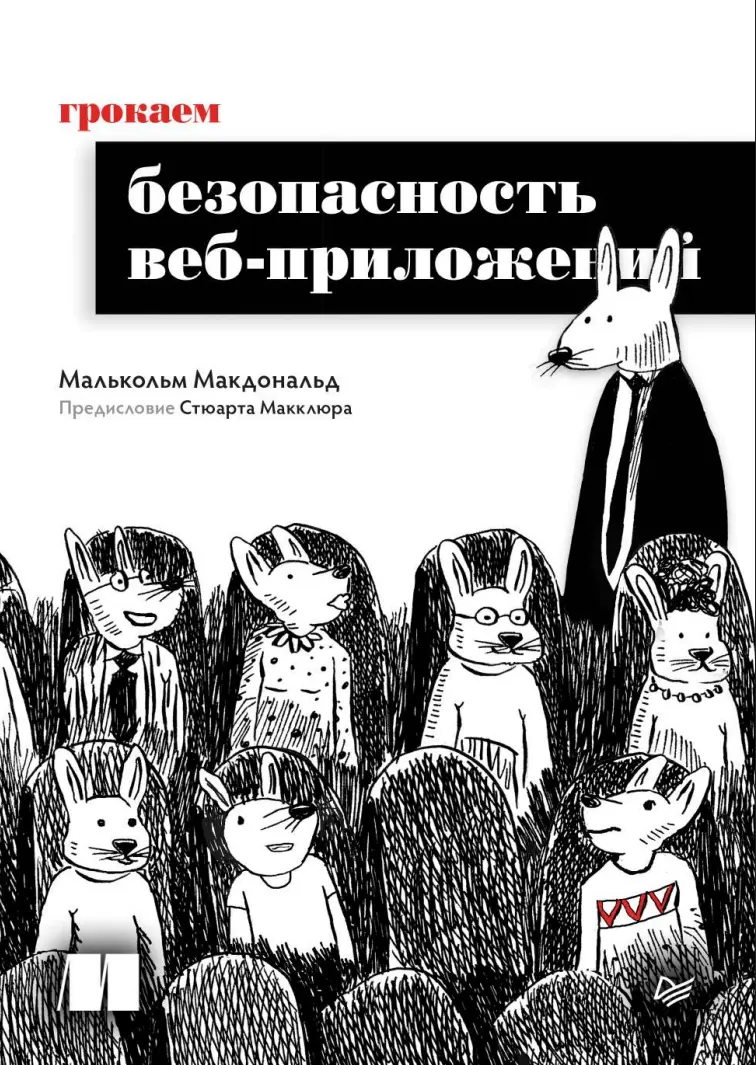 Грокаем безопасность веб-приложений