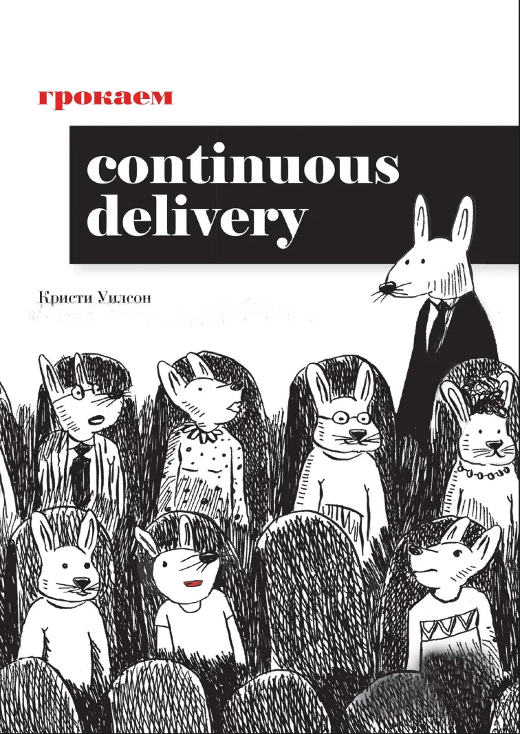 Грокаем Continuous Delivery