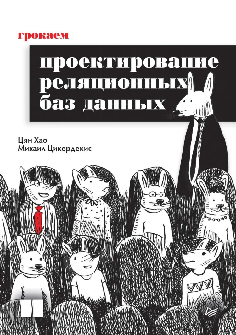 Грокаем проектирование реляционных баз данных