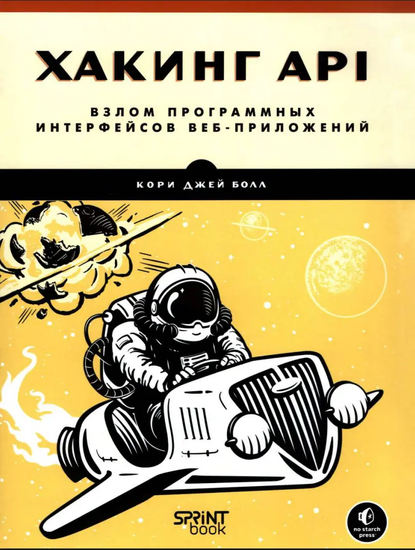 Хакинг API: Взлом программных интерфейсов веб-приложений