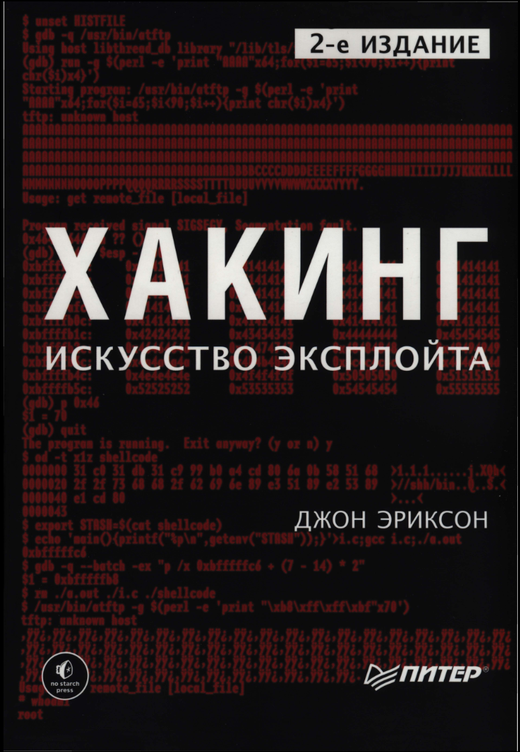 Хакинг. Искусство эксплойта. 2 изд