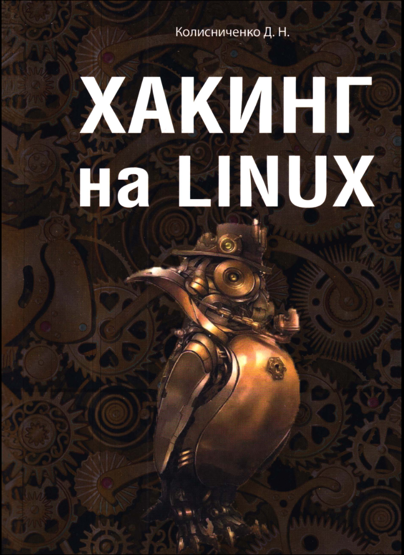 Хакинг на Linux