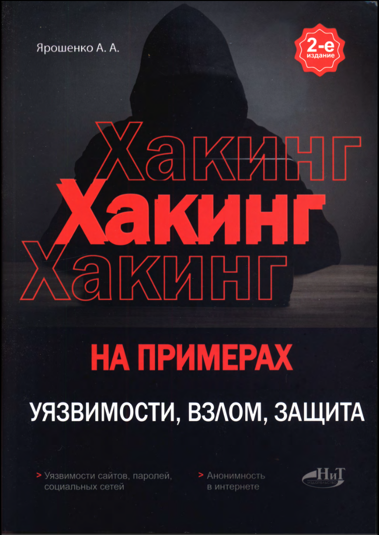 Хакинг на примерах. Уязвимости, взлом, защита. 2 изд