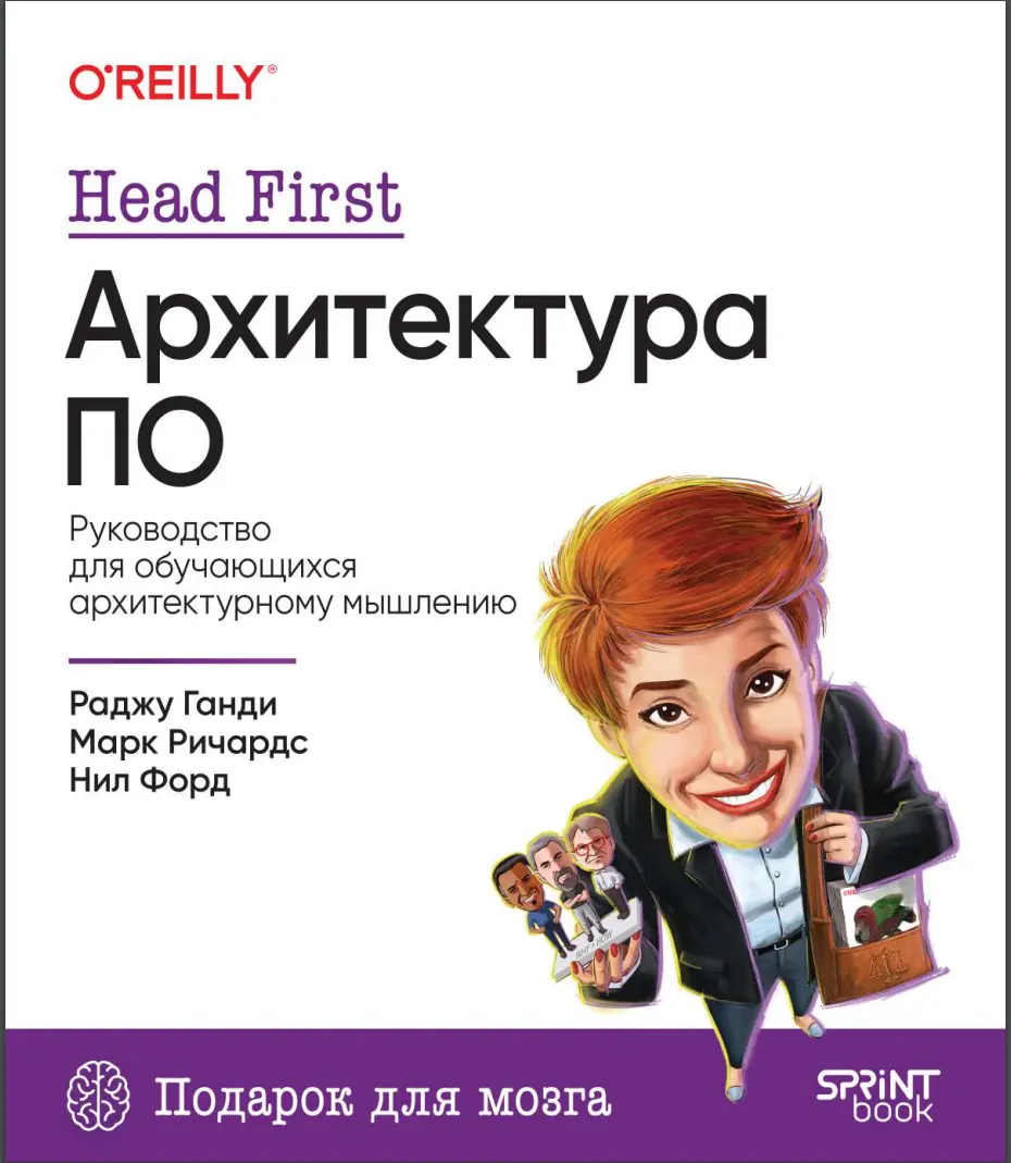 Head First. Архитектура ПО. Руководство для обучающихся архитектурному мышлению