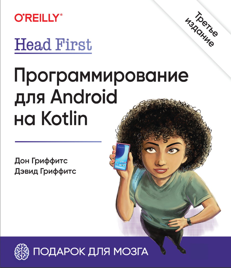 Head First Head First. Программирование для Android на Kotlin. 3 изд