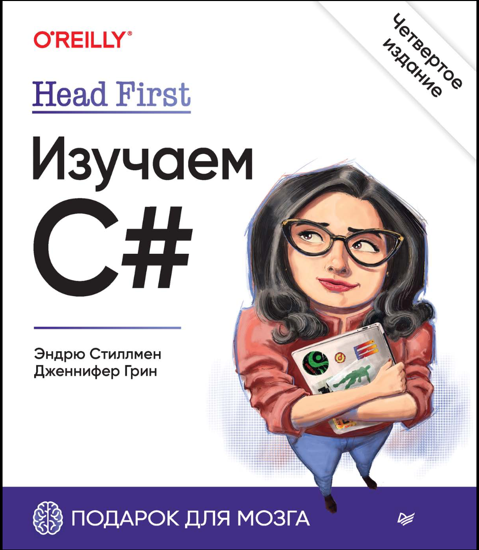 Head First. Изучаем C#. 4 изд