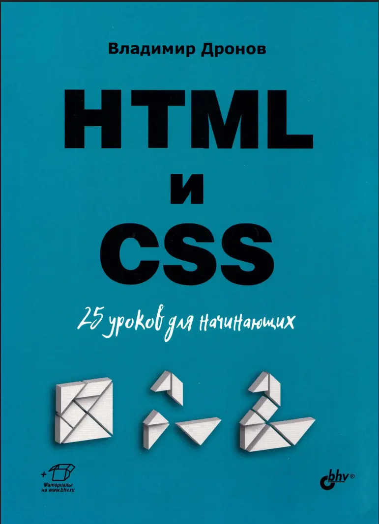 HTML и CSS: 25 уроков для начинающих