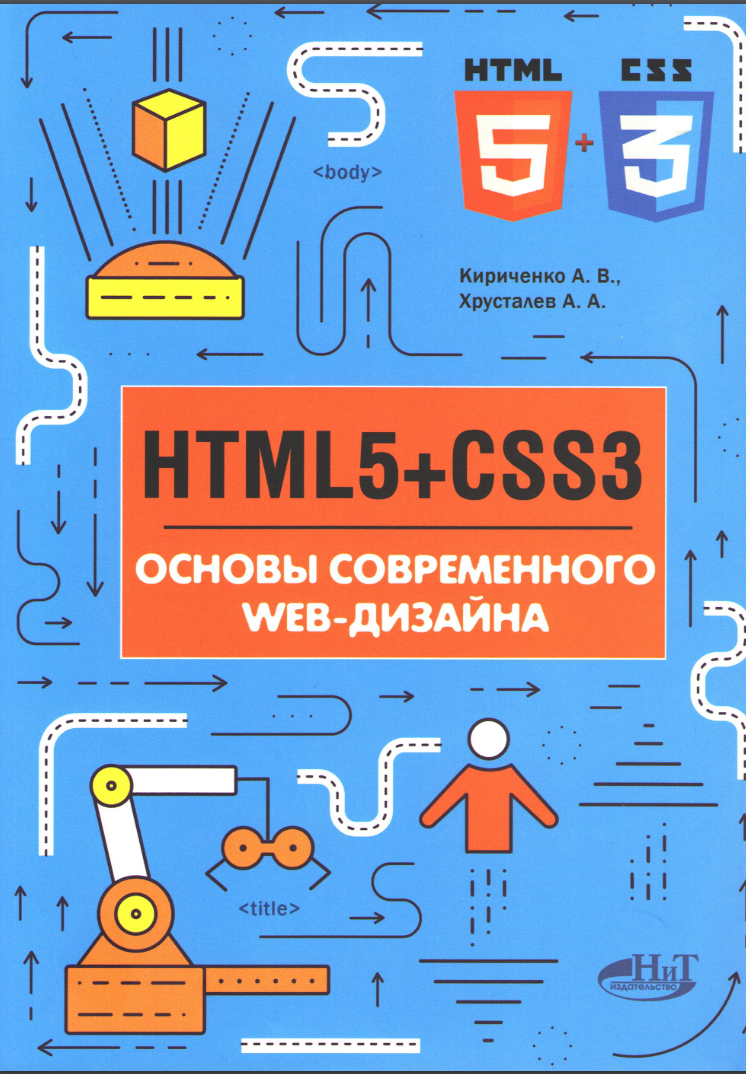 HTML5 + CSS3. Основы современного WEB-дизайна