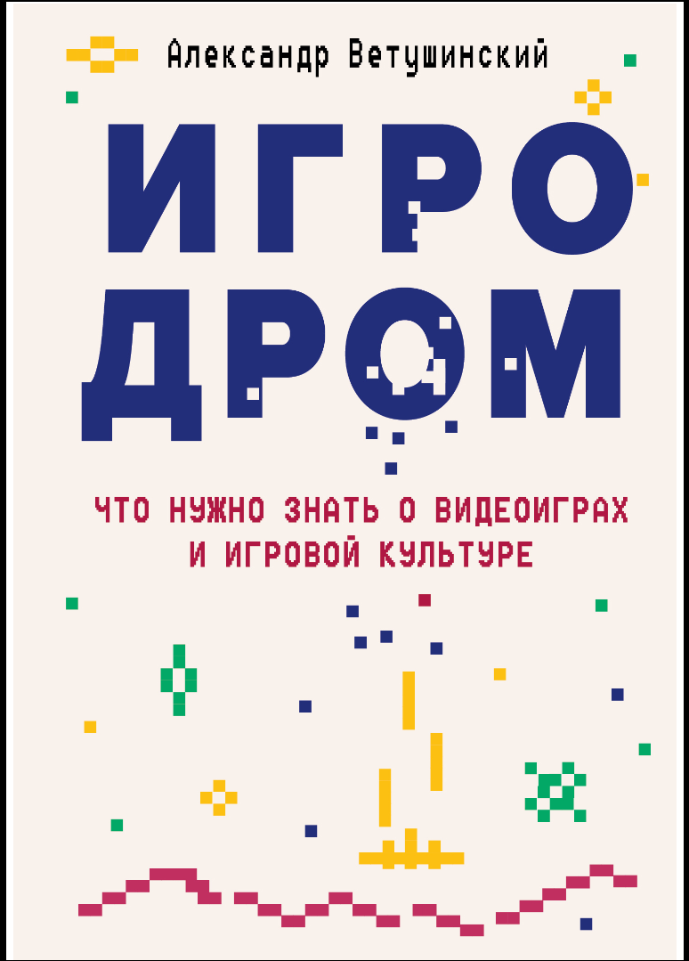 Игродром. Что нужно знать о видеоиграх и игровой культуре