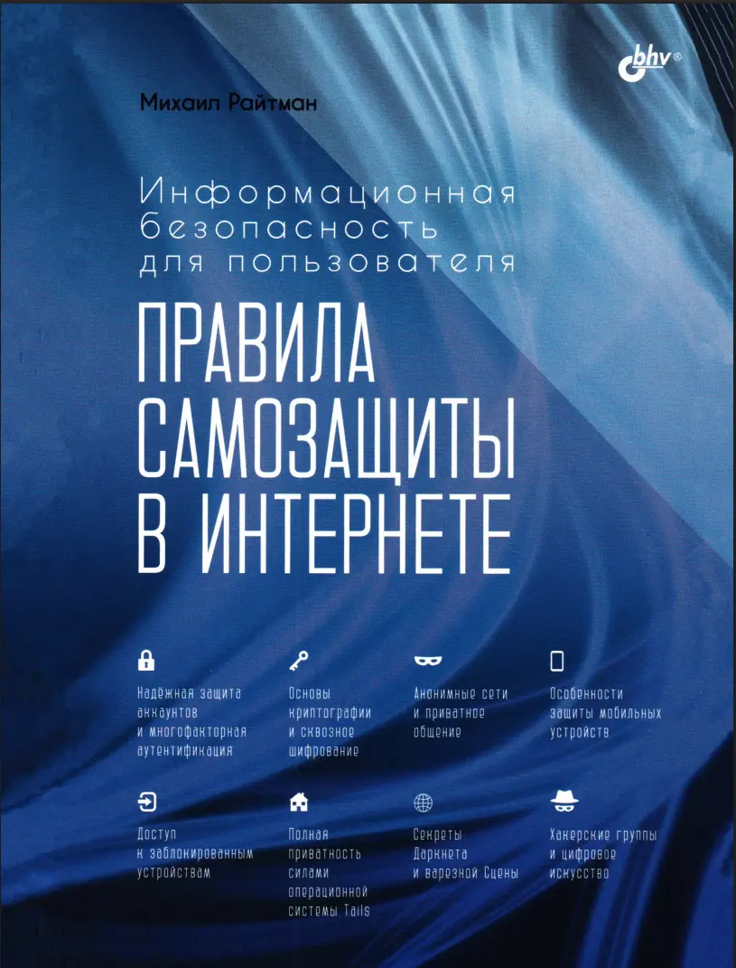 Информационная безопасность для пользователя. Правила самозащиты в Интернете