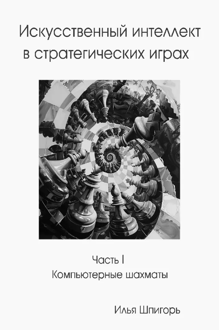 Искусственный интеллект в стратегических играх. Часть I. Компьютерные шахматы
