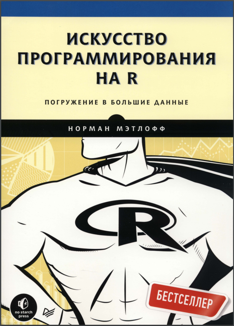 Искусство программирования на R. Погружение в большие данные