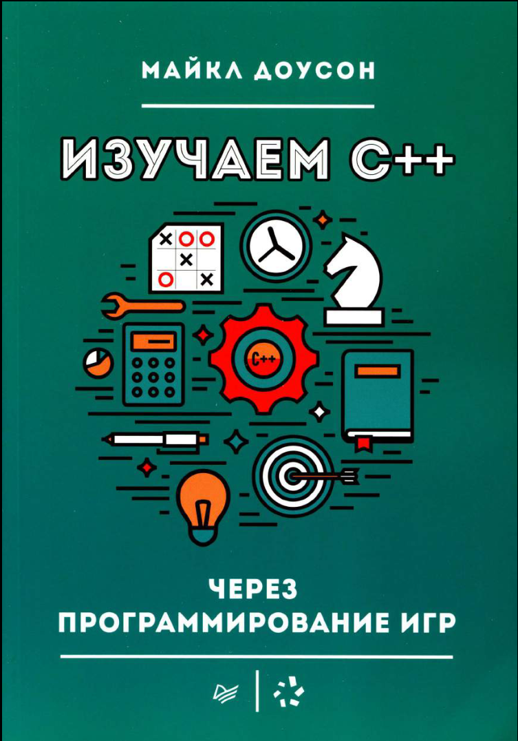 Изучаем C++ через программирование игр