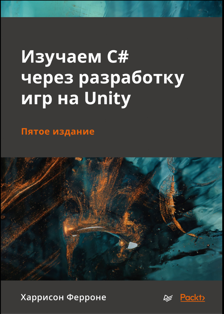 Изучаем C# через разработку игр на Unity. 5 изд