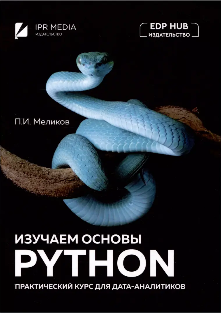 Изучаем основы Python. Практический курс для дата-аналитиков