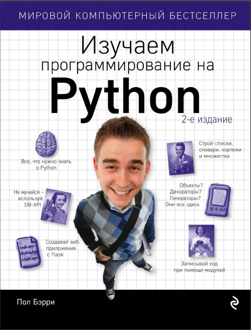 Изучаем программирование на Python. 2 изд