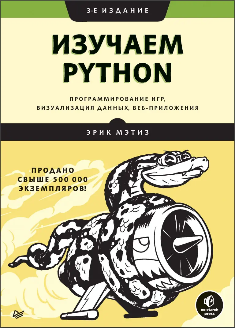 Изучаем Python: программирование игр, визуализация данных, веб-приложения. 3 изд