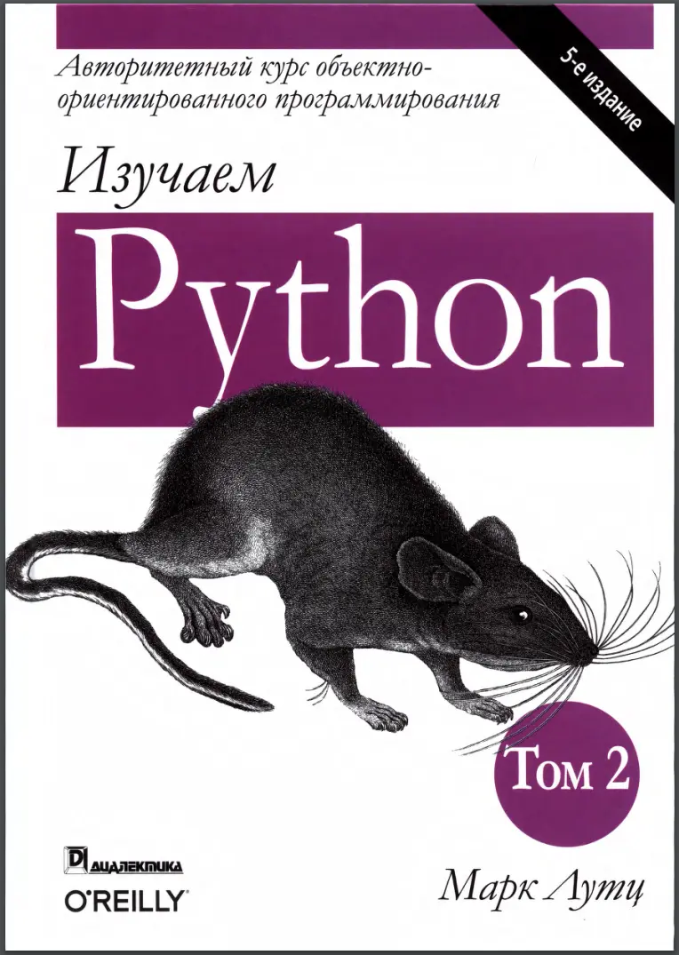 Изучаем Python. Том 2. 5 изд.