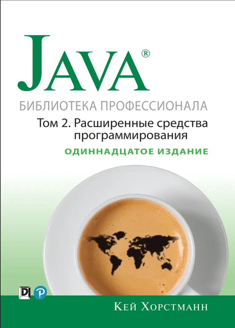 Java. Библиотека профессионала. Том 2. Расширенные средства программирования. 11 изд