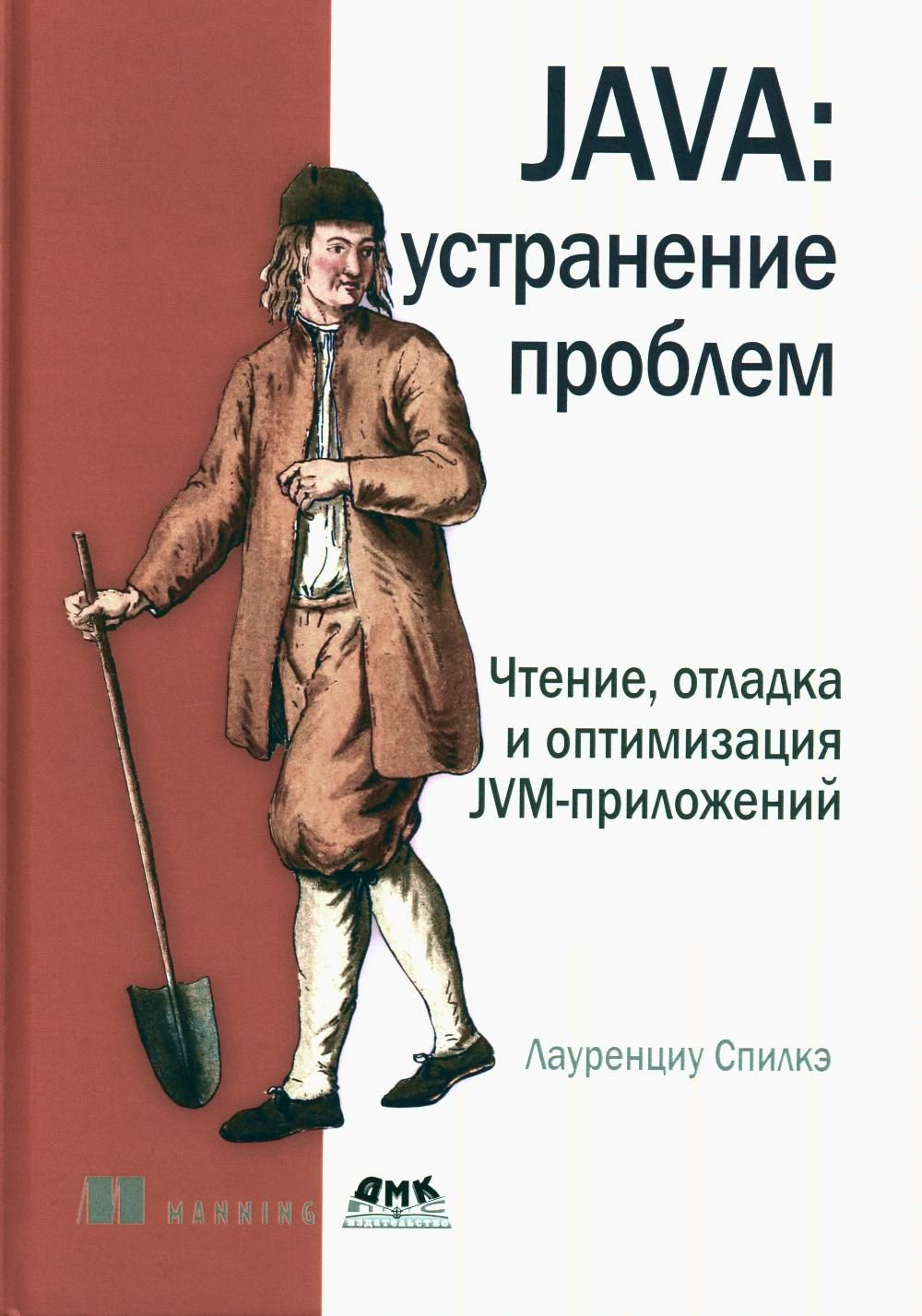 JAVA: устранение проблем. Чтение, отладка и оптимизация JVM-приложений