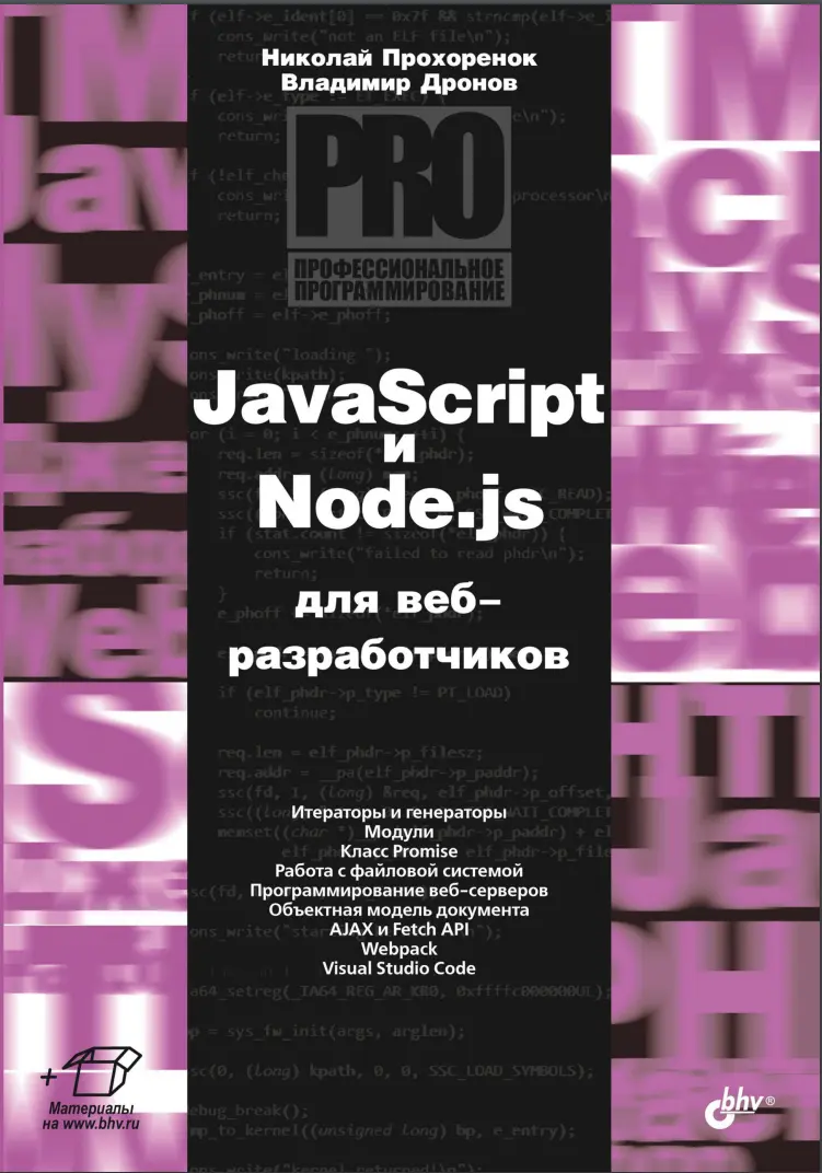 JavaScript и Node.js для веб-разработчиков