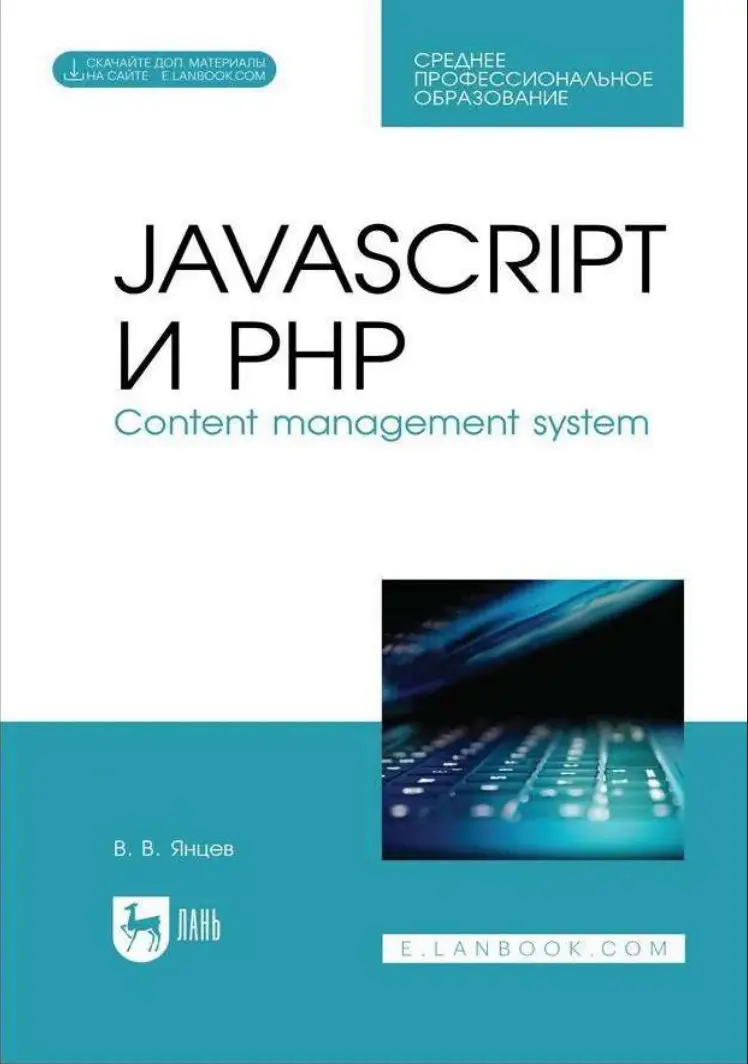 JavaScript и PHP. Content management system: учебное пособие для вузов