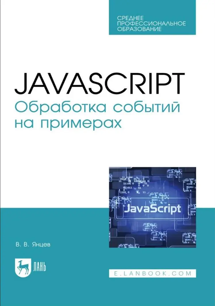 JavaScript. Обработка событий на примерах