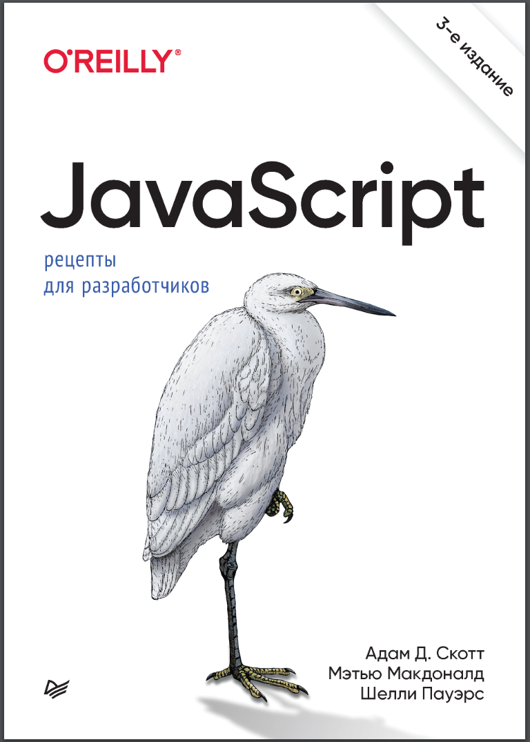 JavaScript. Рецепты для разработчиков. 3 изд