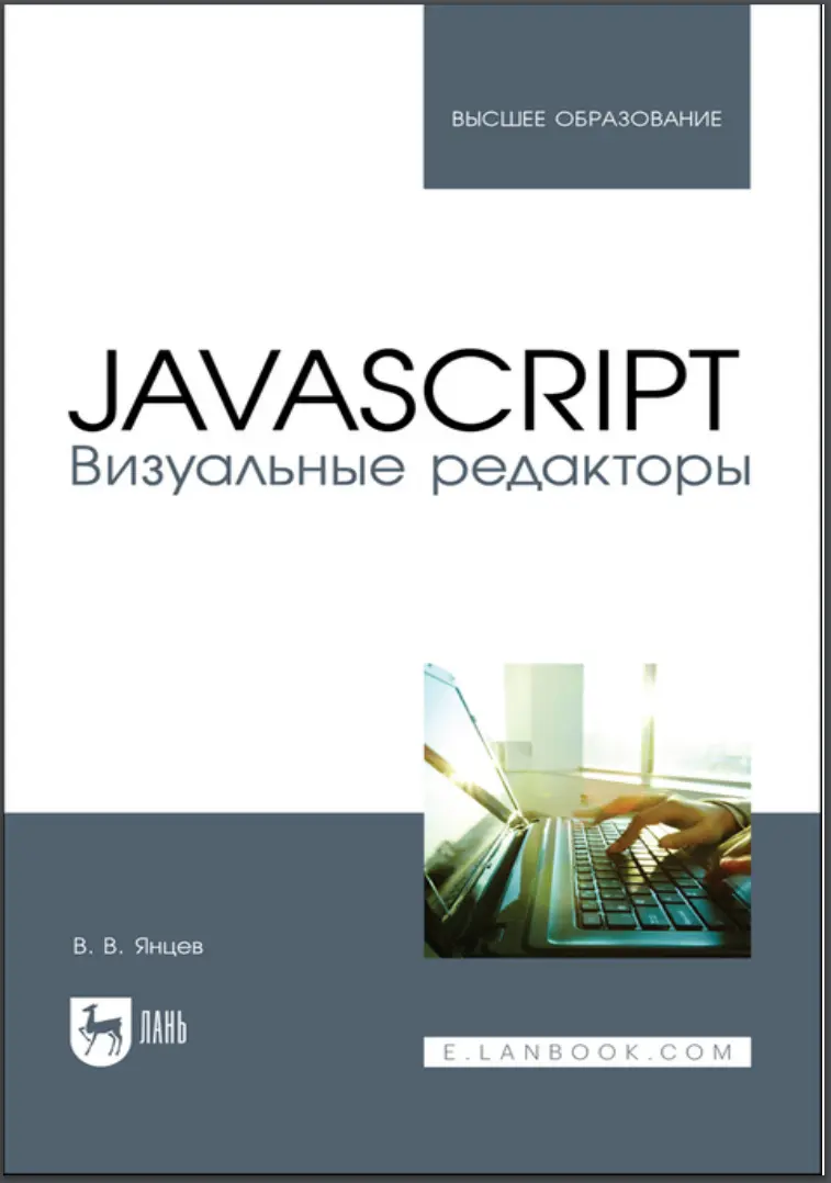 JavaScript. Визуальные редакторы: учебное пособие для СПО